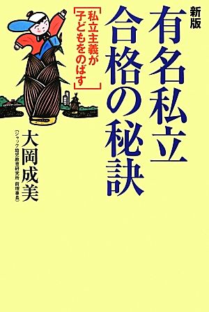 有名私立合格の秘訣 私立主義が子どもをのばす