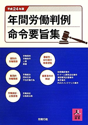 年間労働判例命令要旨集(平成24年版)