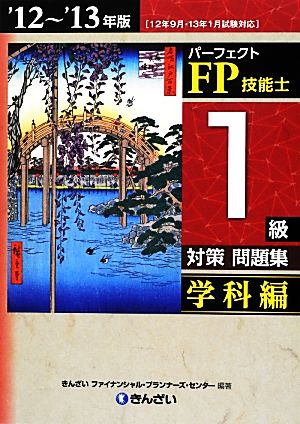 パーフェクトFP技能士1級対策問題集 学科編('12～'13年版)