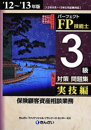 パーフェクトFP技能士3級対策問題集 実技編('12～'13年版)