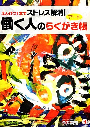 働く人のアートらくがき帳 えんぴつ1本でストレス解消！