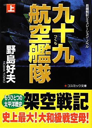 九十九航空艦隊(上)コスミック文庫