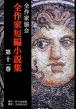 全作家短編小説集(第11巻)