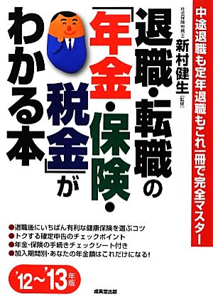 退職・転職の「年金・保険・税金」がわかる本('12～'13年版) 中途退職も定年退職もこれ一冊で完全マスター