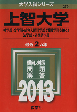 上智大学(2013) 神学部・文学部・総合人間科学部〈看護学科を除く〉法学部・外国語学部 大学入試シリーズ279