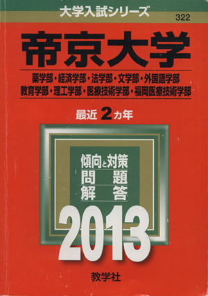 帝京大学(2013) 薬学部・経済学部・法学部・文学部・外国語学部 教育学部・理工学部・医療技術学部・福岡医療技術学部 大学入試シリーズ322