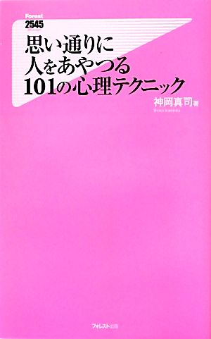 思い通りに人をあやつる101の心理テクニック フォレスト2545新書