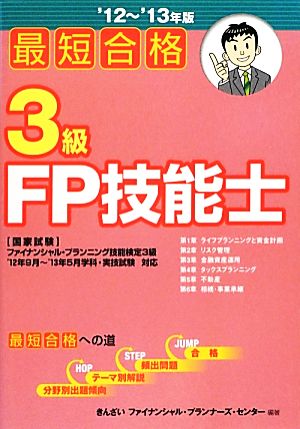 最短合格 3級FP技能士('12-'13年版)