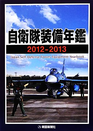 自衛隊装備年鑑(2012-2013)