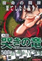 【廉価版】CR哭きの竜 宿命の闘牌 バンブーC