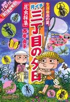 【廉価版】月イチ三丁目の夕日 昆虫採集(31) マイファーストビッグ