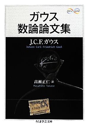 ガウス数論論文集 ちくま学芸文庫