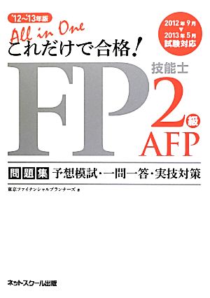 これだけで合格！FP技能士2級AFP問題集('12-'13年版) 予想模試・一問一答・実技対策