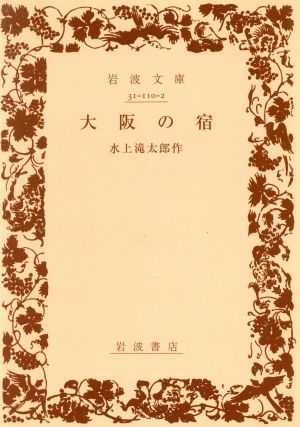 大阪の宿 岩波文庫