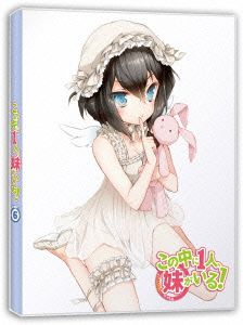 この中に1人、妹がいる！Vol.6