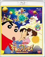 映画 クレヨンしんちゃん 嵐を呼ぶ！オラと宇宙のプリンセス(Blu-ray Disc)