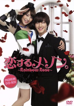 ドラマ 恋するメゾン～Rainbow Rose～ DVD-BOX