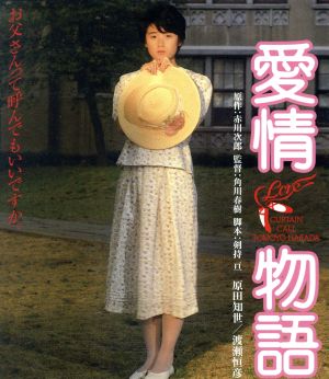愛情物語(Blu-ray Disc)