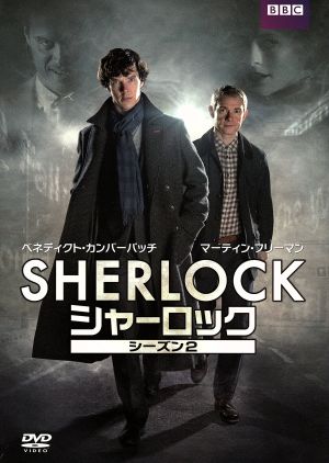 SHERLOCK/シャーロック シーズン2 DVD-BOX