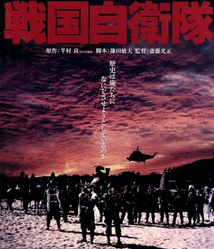 戦国自衛隊(Blu-ray Disc)