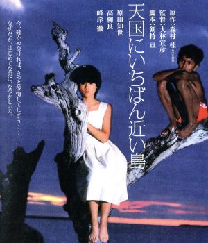 天国にいちばん近い島(Blu-ray Disc)