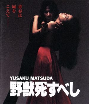 野獣死すべし(Blu-ray Disc)