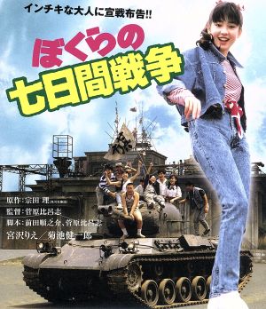 ぼくらの七日間戦争(Blu-ray Disc)
