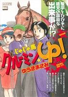 【廉価版】じゃじゃ馬グルーミン★UP！(9) マイファーストビッグスペシャル