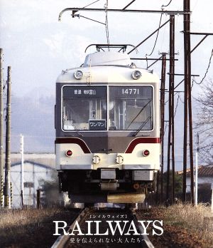 RAILWAYS 愛を伝えられない大人たちへ(豪華版)(トミーテック鉄道コレクション特別モデル付)(Blu-ray Disc)