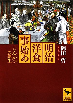 明治洋食事始めとんかつの誕生講談社学術文庫