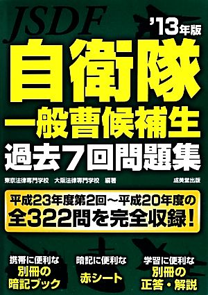 自衛隊一般曹候補生 過去7回問題集('13年版)