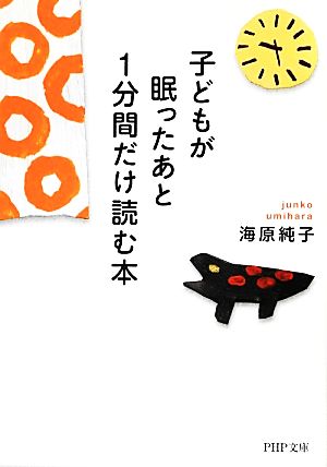 子どもが眠ったあと1分間だけ読む本 PHP文庫