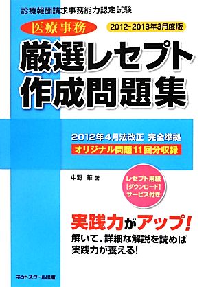 診療報酬請求事務能力認定試験 医療事務厳選レセプト作成問題集(2012-2013年3月度版)