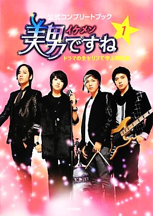 美男ですね公式コンプリートブック(1) ドラマの全セリフで学ぶ韓国語