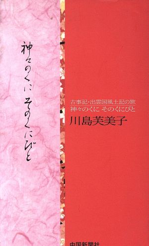 神々のくにそのくにびと 古事記・出雲国風土記の旅 改訂版