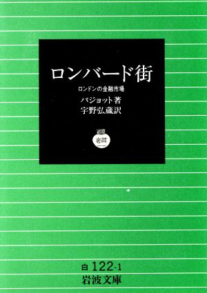 ロンバード街 ロンドンの金融市場 岩波文庫