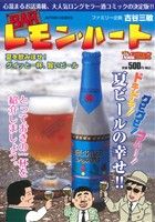 【廉価版】BARレモン・ハート 夏を飲みほせ！グイッと一杯、旨いビール(38) COINSアクションオリジナル