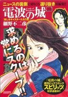 【廉価版】電波の城 美しきキャスターたち!!篇(2) マイファーストビッグ