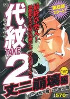 【廉価版】代紋TAKE2 丈二崩壊編(57) 講談社プラチナC