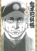 鬼平犯科帳(コンパクト版)(54)勢多の栄三郎SPCコンパクト