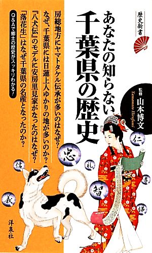 あなたの知らない千葉県の歴史 歴史新書