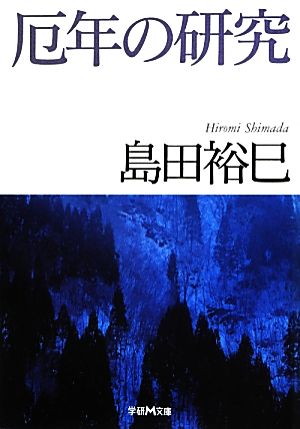 厄年の研究 学研M文庫