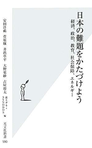 日本の難題をかたづけよう 経済、政治、教育、社会保障、エネルギー 光文社新書