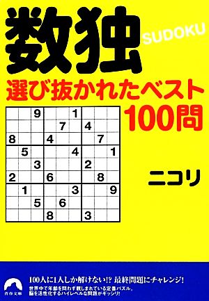 数独 選び抜かれたベスト100問 青春文庫