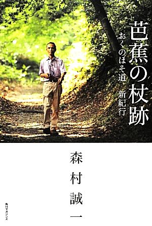 芭蕉の杖跡 おくのほそ道新紀行