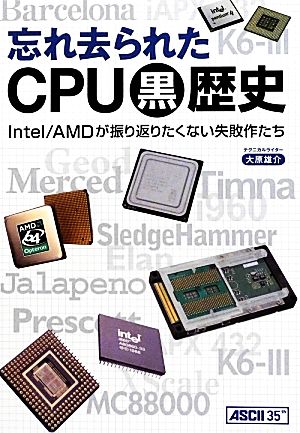 忘れ去られたCPU黒歴史 Intel/AMDが振り返りたくない失敗作たち