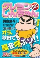 【廉価版】クレヨンしんちゃんデラックス 興味津々！父ちゃんの実家にやって来たゾ編(20) COINSアクションオリジナル