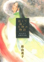 近くて遠い大陸の物語～松山花子短編作品集～ アイズC