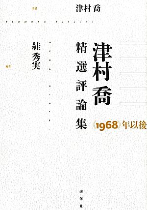 津村喬精選評論集 “1968