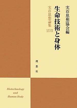 生命技術と身体 実存思想論集 実存思想論集27